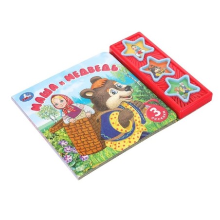 Маша и медведь. (3 звук. кн.)