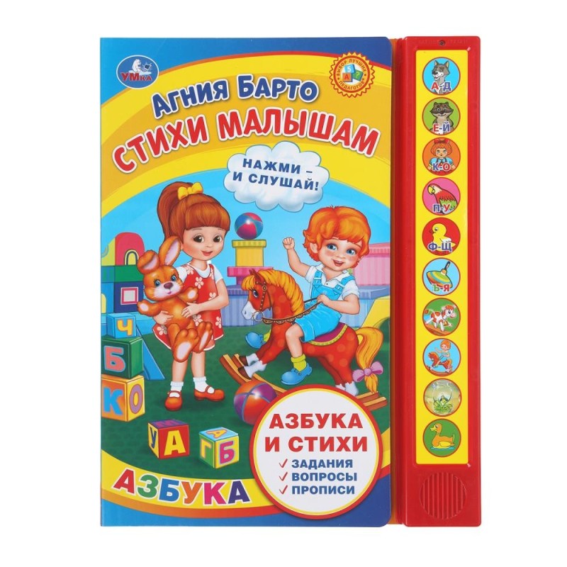 Стихи малышам. Барто А. (10 зв. кн. говорящ.)