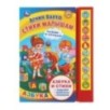 Стихи малышам. Барто А. (10 зв. кн. говорящ.)