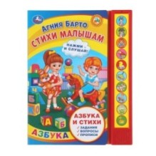 Стихи малышам. Барто А. (10 зв. кн. говорящ.)