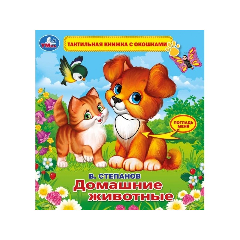 Домашние животные Степанов В.А. (тактил с окошками)