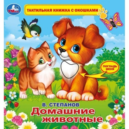Домашние животные Степанов В.А. (тактил с окошками)