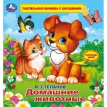 Домашние животные Степанов В.А. (тактил с окошками)