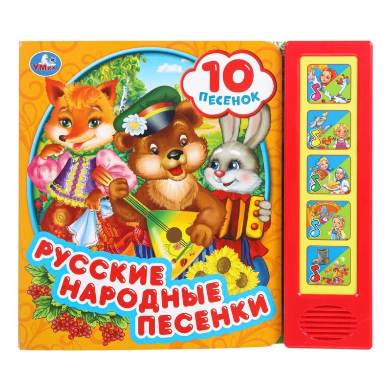 Русские народные песенки (5 кн. 10 песен)
