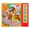 Русские народные песенки (5 кн. 10 песен)