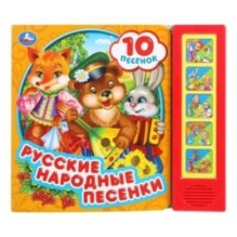 Русские народные песенки (5 кн. 10 песен)