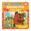 Винни-Пух и день забот. Союзмультфильм. Книга-пазл. 2в1.