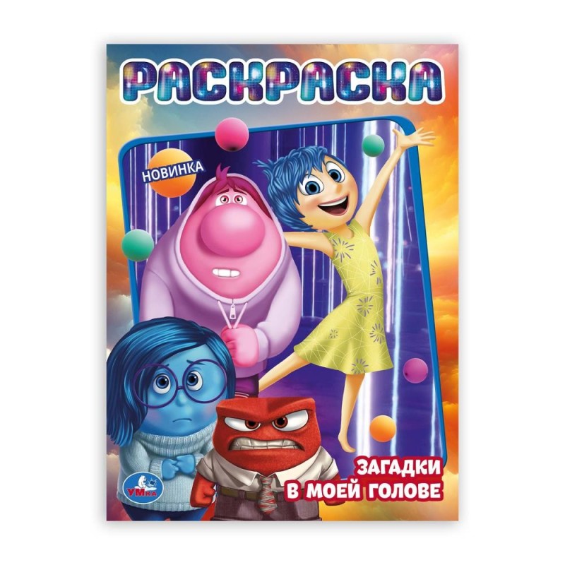 Загадки в моей голове. Раскраска.