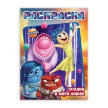 Загадки в моей голове. Раскраска.