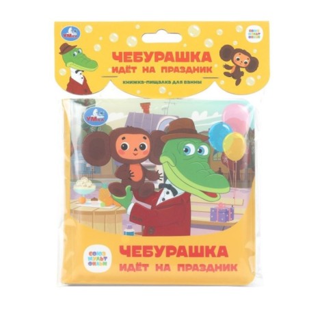 Чебурашка идёт на праздник. СОЮЗМУЛЬТФИЛЬМ (книга-пищалка для ванны)