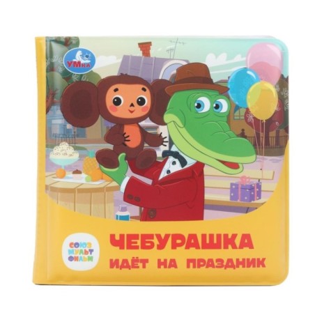 Чебурашка идёт на праздник. СОЮЗМУЛЬТФИЛЬМ (книга-пищалка для ванны)