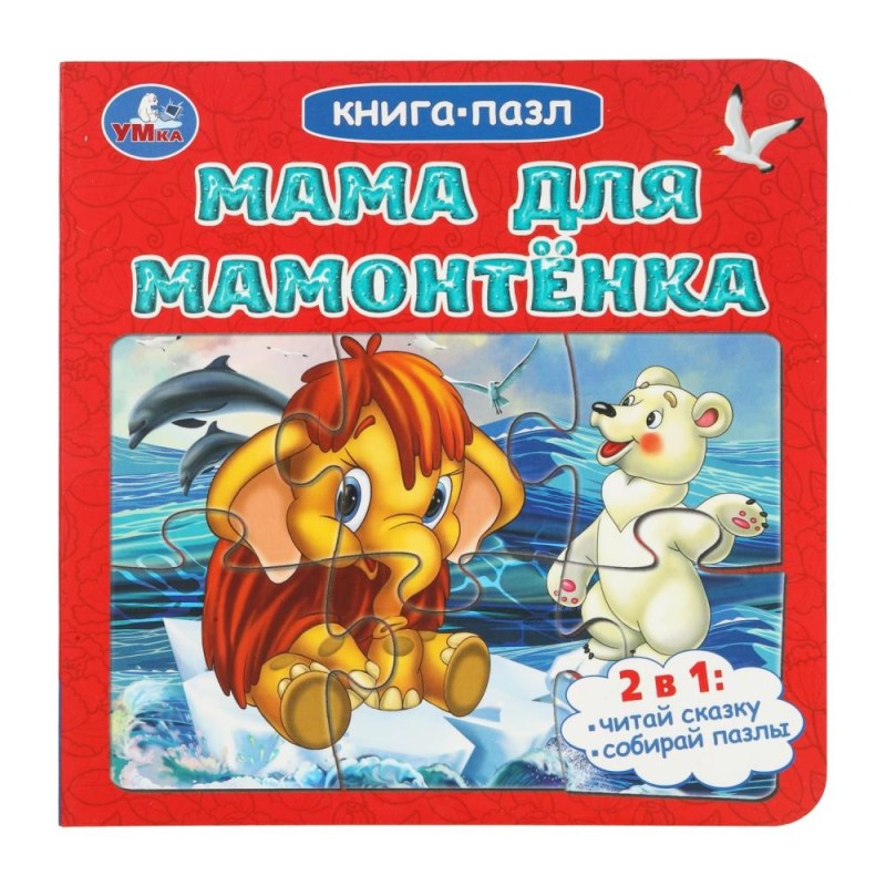 Мама для Мамонтёнка. Непомнящая Д. Книга-пазл. 2в1.