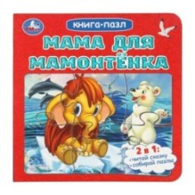Мама для Мамонтёнка. Непомнящая Д. Книга-пазл. 2в1.