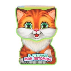 Мои питомцы Степанов В.А. (книга EVA с фиг. выр., такт. эл-т.)