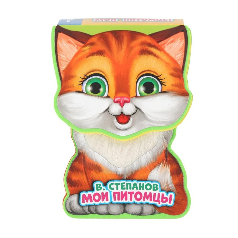 Мои питомцы Степанов В.А. (книга EVA с фиг. выр., такт. эл-т.)