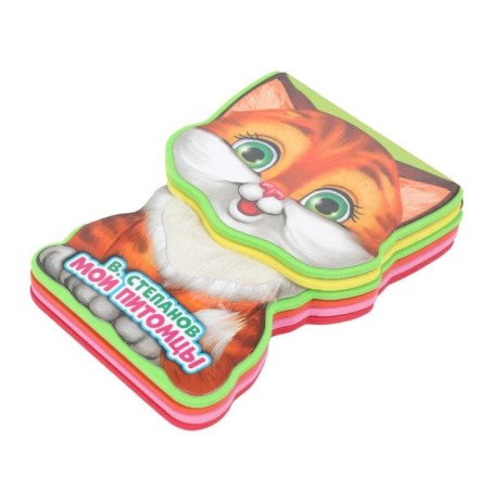 Мои питомцы Степанов В.А. (книга EVA с фиг. выр., такт. эл-т.)