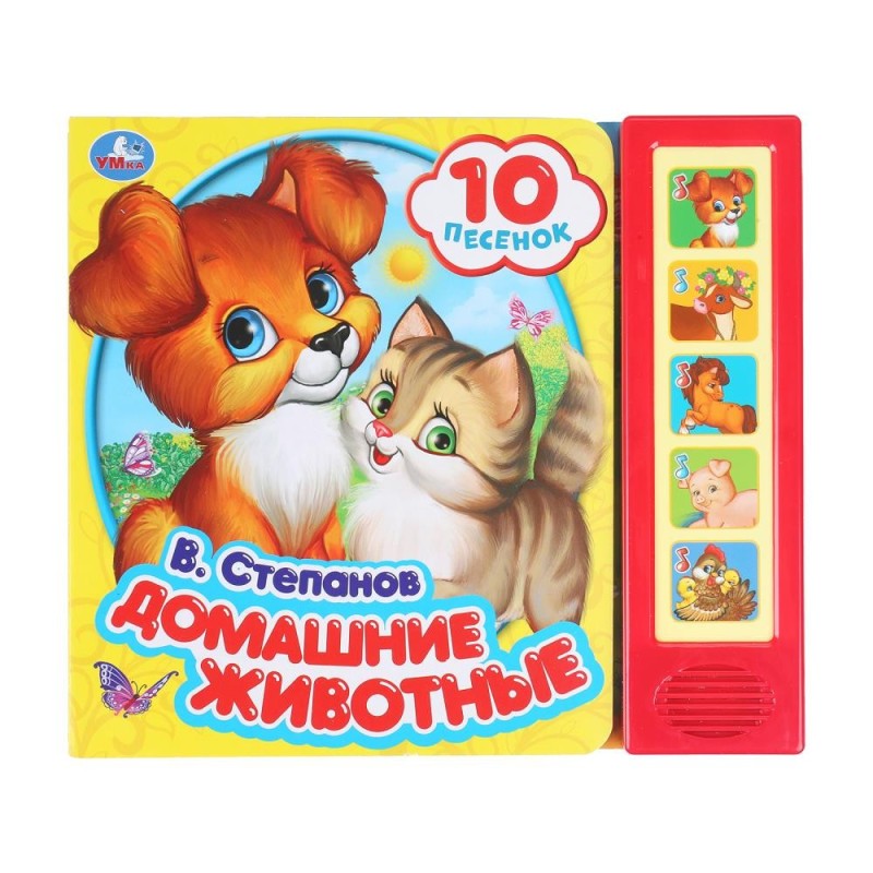 Домашние животные Степанов В.А. (5 кн. 10 песен)