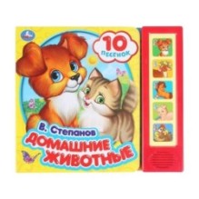 Домашние животные Степанов В.А. (5 кн. 10 песен)