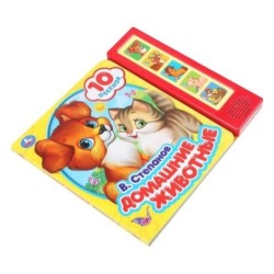 Домашние животные Степанов В.А. (5 кн. 10 песен)