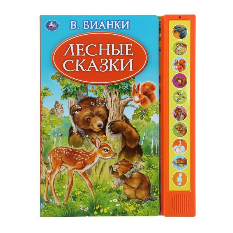 Лесные сказки. Бианки В. (10 зв. кн. говорящ.)