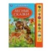 Лесные сказки. Бианки В. (10 зв. кн. говорящ.)