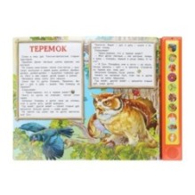 Лесные сказки. Бианки В. (10 зв. кн. говорящ.)