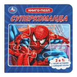 Суперкоманда. Книга с 5 пазлами. 2в1.