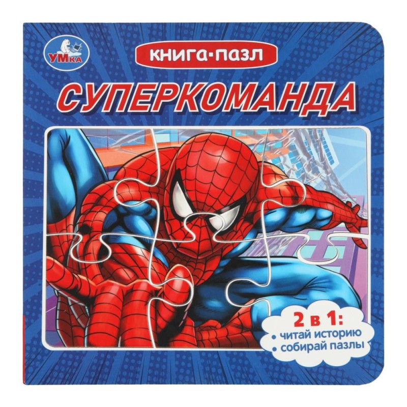 Суперкоманда. Книга с 5 пазлами. 2в1. Суперкоманда. Книга с 5 пазлами. 2в1.