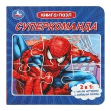 Суперкоманда. Книга с 5 пазлами. 2в1.