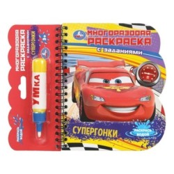 Супергонки (книга с водн. маркером)