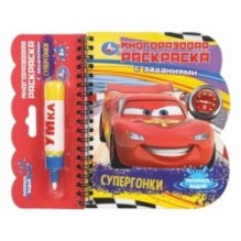 Супергонки (книга с водн. маркером)