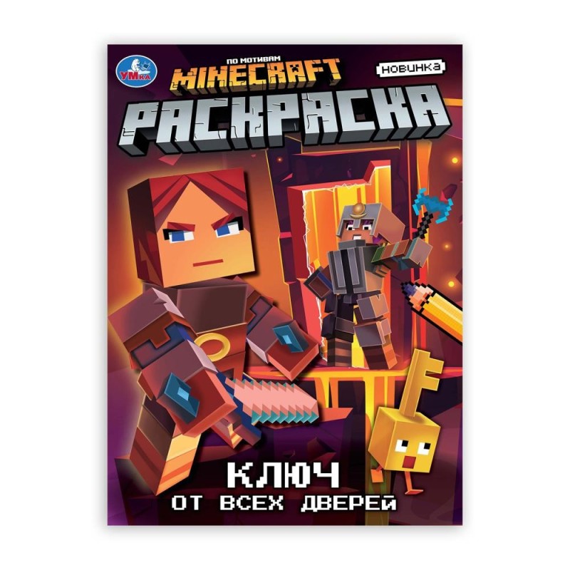 Ключ от всех дверей. Раскраска.