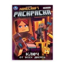 Ключ от всех дверей. Раскраска.