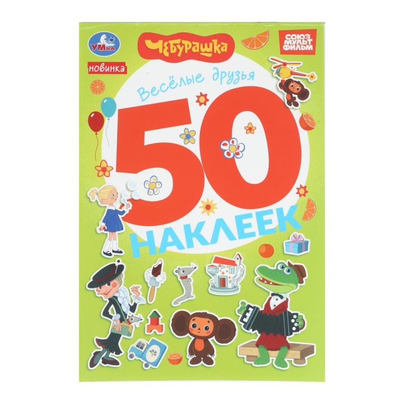 Весёлые друзья. Чебурашка Золотая коллекция. 50 наклеек.