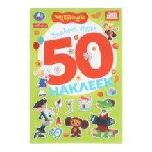 Весёлые друзья. Чебурашка Золотая коллекция. 50 наклеек.