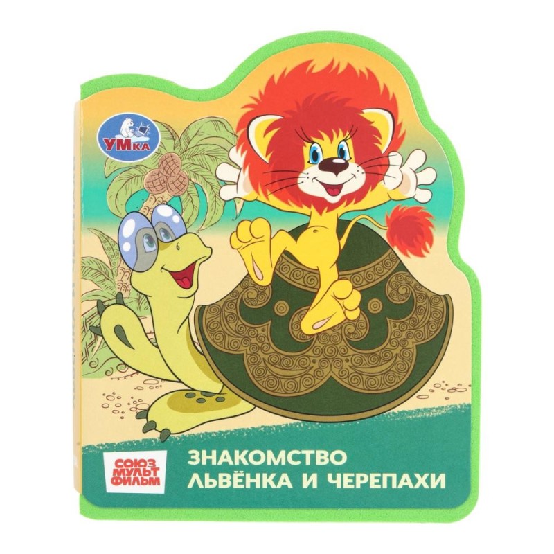 Львёнок и черепаха СОЮЗМУЛЬТФИЛЬМ