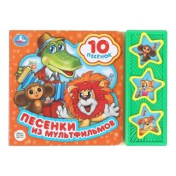 Песенки из мультфильмов СОЮЗМУЛЬТФИЛЬМ (3 звук. кн. 10 пес.)