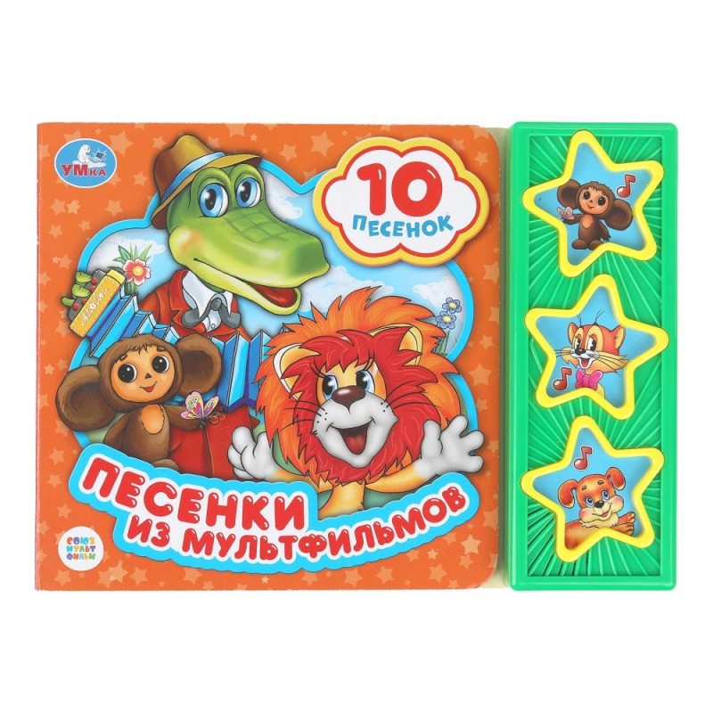 Песенки из мультфильмов СОЮЗМУЛЬТФИЛЬМ (3 звук. кн. 10 пес.)