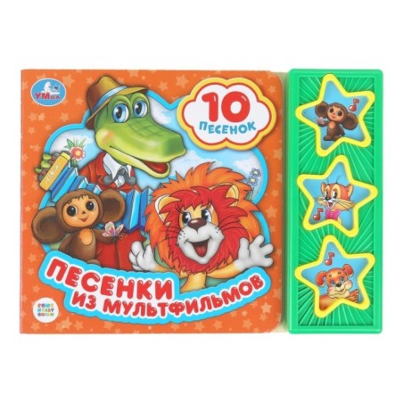 Песенки из мультфильмов СОЮЗМУЛЬТФИЛЬМ (3 звук. кн. 10 пес.)