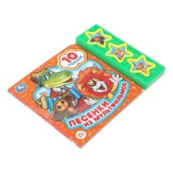 Песенки из мультфильмов СОЮЗМУЛЬТФИЛЬМ (3 звук. кн. 10 пес.)