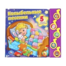 Колыбельные песенки. СОЮЗМУЛЬТФИЛЬМ (5 муз. кнопок)