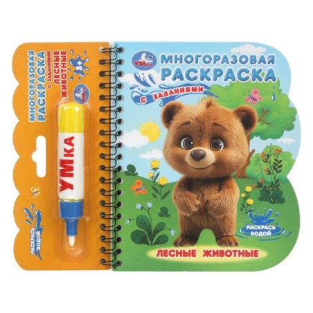 Лесные животные (книга с водн. маркером)
