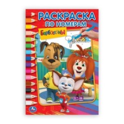 Барбоскины (Раскраска по номерам А5)