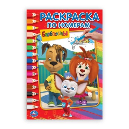 Барбоскины (Раскраска по номерам А5)