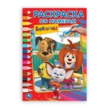 Барбоскины (Раскраска по номерам А5)