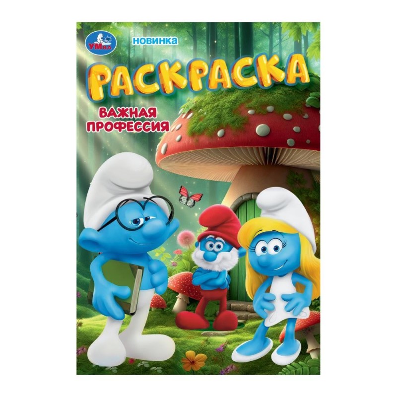 Важная профессия. Раскраска.