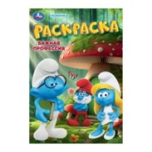 Важная профессия. Раскраска.