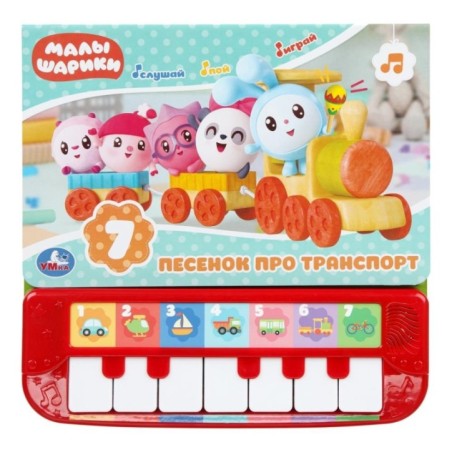 7 песенок про транСПОРТ. Малышарики (пианино 7 клавиш, песенки)