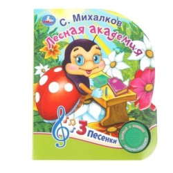Лесная академия Михалков С. стихи (1 кн. 3 пес.)