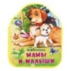 Мамы и малыши Степанов В.А. Мамы и малыши Степанов В.А.